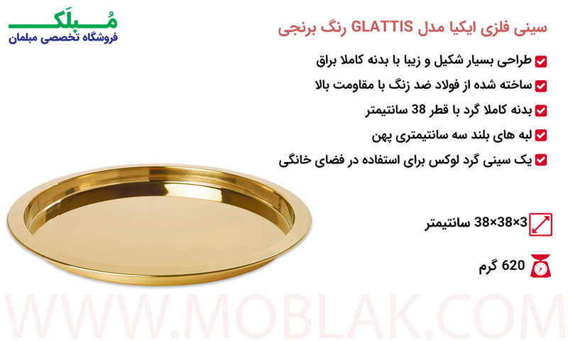 مشخصات سینی فلزی ایکیا مدل GLATTIS رنگ برنجی